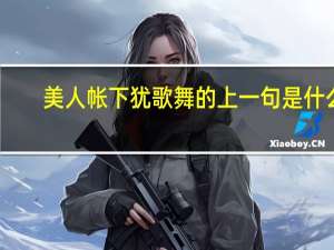 美人帐下犹歌舞的上一句是什么