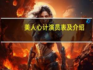 美人心计演员表及介绍（美人心计演员表）