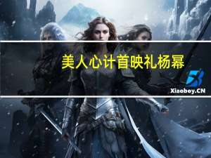 美人心计首映礼杨幂（美人心计首映礼）
