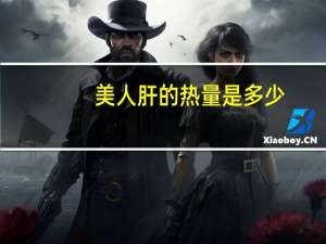 美人肝的热量是多少