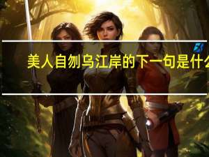 美人自刎乌江岸的下一句是什么