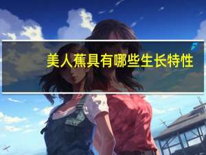 美人蕉具有哪些生长特性