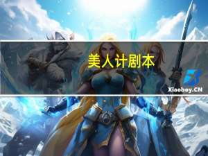 美人计剧本