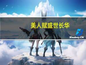 美人赋盛世长华（美人赋）