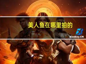 美人鱼在哪里拍的