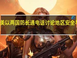 美以两国防长通电话 讨论地区安全与发展