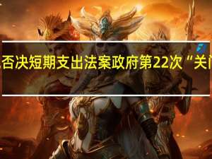 美众议院否决短期支出法案政府第22次“关门”进入倒计时