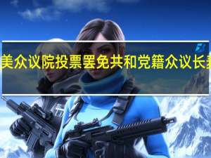 美众议院投票罢免共和党籍众议长麦卡锡
