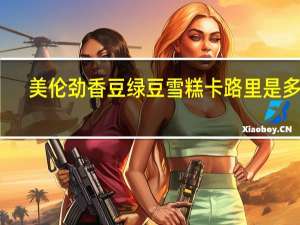 美伦 劲香豆绿豆雪糕卡路里是多少