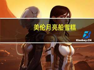 美伦 月亮船雪糕(牛奶口味)卡路里是多少