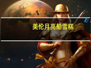 美伦 月亮船雪糕(牛奶口味)的热量是多少