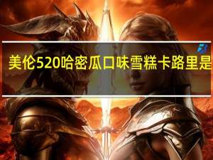 美伦 520哈密瓜口味雪糕卡路里是多少