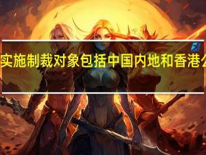 美借口伊朗导弹实施制裁对象包括中国内地和香港公司及个人外交部回应