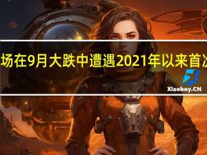 美债市场在9月大跌中遭遇2021年以来首次资金净流出