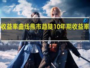 美债收益率曲线熊市趋陡 10年期收益率升5个基点