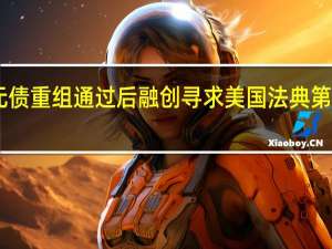 美元债重组通过后 融创寻求美国法典第15章认证