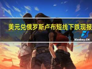 美元兑俄罗斯卢布短线下跌 现报95.86