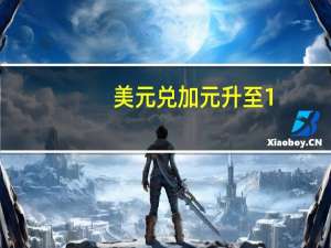 美元兑加元升至1.3587为5月31日以来最高水平日内涨0.3%