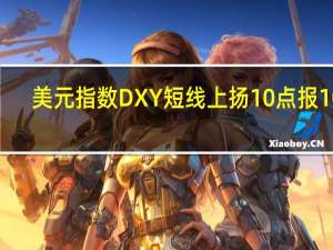 美元指数DXY短线上扬10点报103.66美元兑日元USD/JPY短线上扬,30点报145.38均完全收复非农数据公布后的跌幅