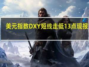 美元指数DXY短线走低13点现报103.05
