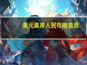 美元离岸人民币啥意思