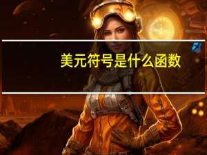 美元符号是什么函数（美元符号是什么）