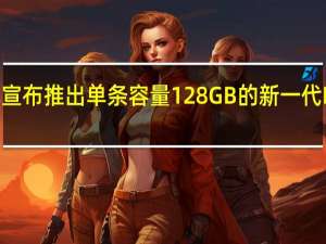 美光宣布推出单条容量128GB的新一代DDR5内存