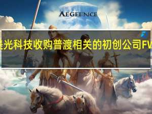 美光科技收购普渡相关的初创公司FWDNXT
