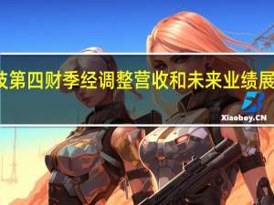 美光科技第四财季经调整营收和未来业绩展望均高于预期