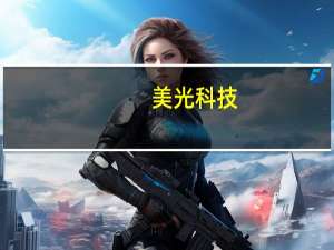 美光科技：捐赠100万元人民币支援中国洪涝灾区