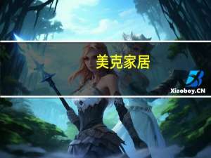 美克家居：拟5000万元至1亿元回购公司股份