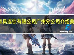 美克美家家具连锁有限公司广州分公司介绍 美克美家家具图片