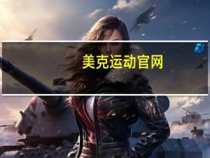 美克运动官网（美克运动）