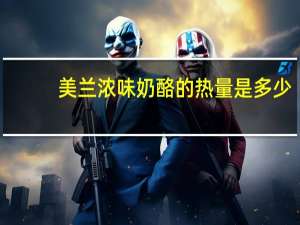 美兰 浓味奶酪的热量是多少