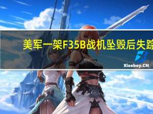 美军一架F35B战机坠毁后失踪