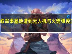 美军两处在叙军事基地遭到无人机与火箭弹袭击 到底什么情况呢