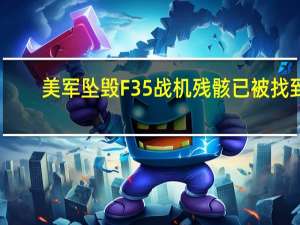 美军坠毁F35战机残骸已被找到