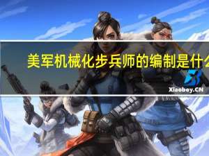 美军机械化步兵师的编制是什么