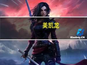 美凯龙：10月公司自有商场租赁及管理费收入较上月下滑1.59%