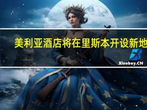 美利亚酒店将在里斯本开设新地点