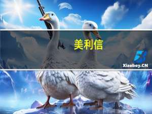美利信：前三季度归母净利润1.4亿元第三季度盈利同比下降56.86%