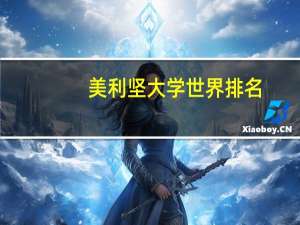 美利坚大学世界排名