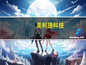 美利捷科技（厦门美利捷）