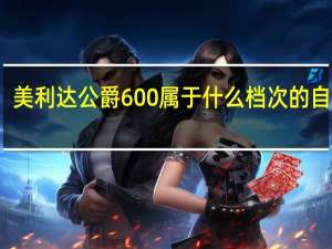 美利达公爵600属于什么档次的自行车（美利达公爵600）