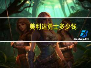 美利达勇士多少钱
