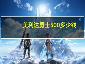 美利达勇士500多少钱（美利达勇士500）
