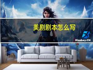 美剧剧本怎么写