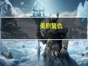 美剧复仇