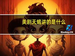 美剧天蝎讲的是什么（美剧天蝎主要讲的什么）