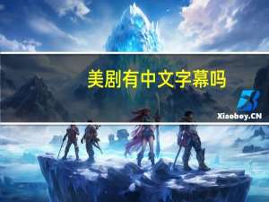 美剧有中文字幕吗（英文字幕原版美剧）